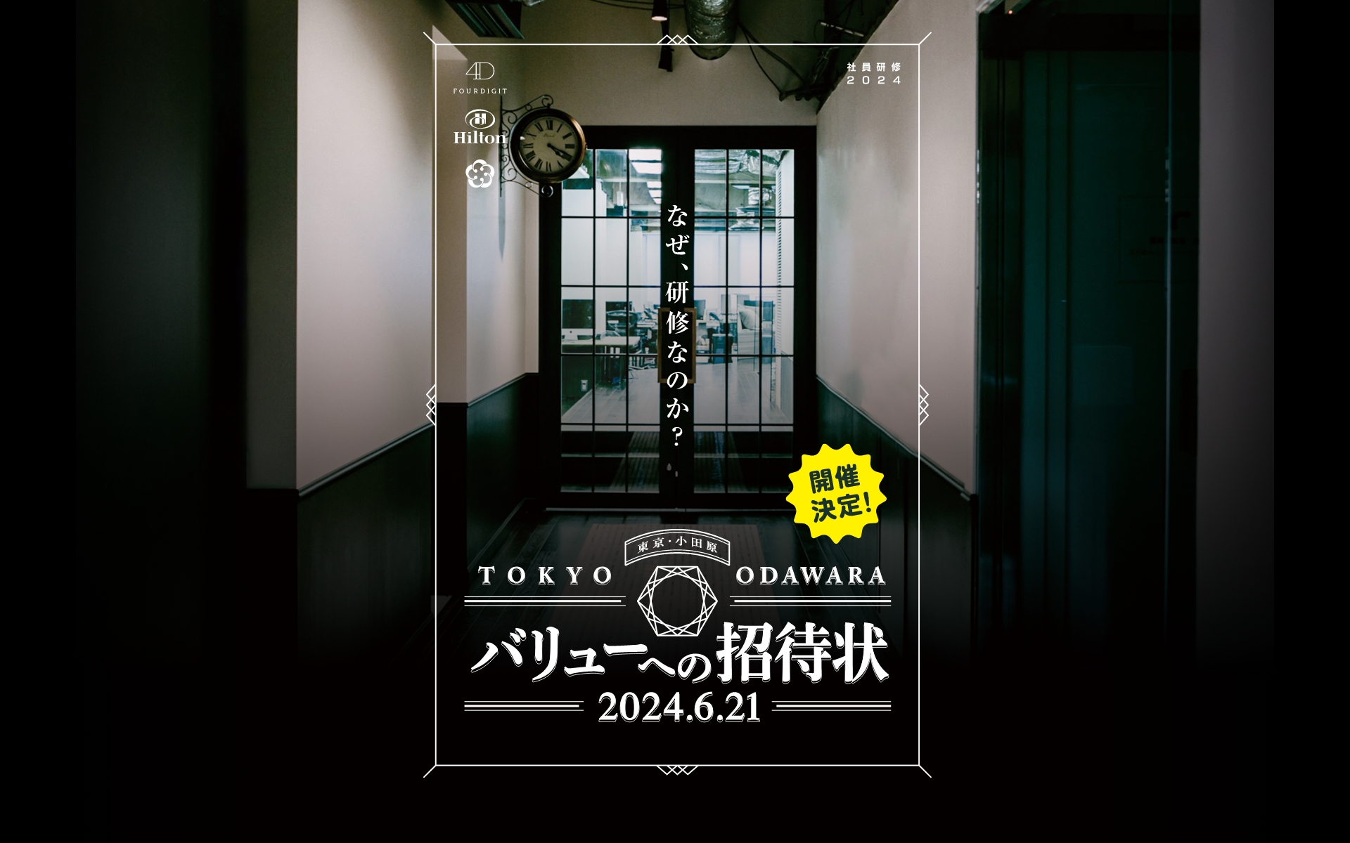 東京・小田原 バリューへの招待状 2024.6.21 開催決定！ なぜ、研修なのか？ FOURDIGIT 社員研修2024